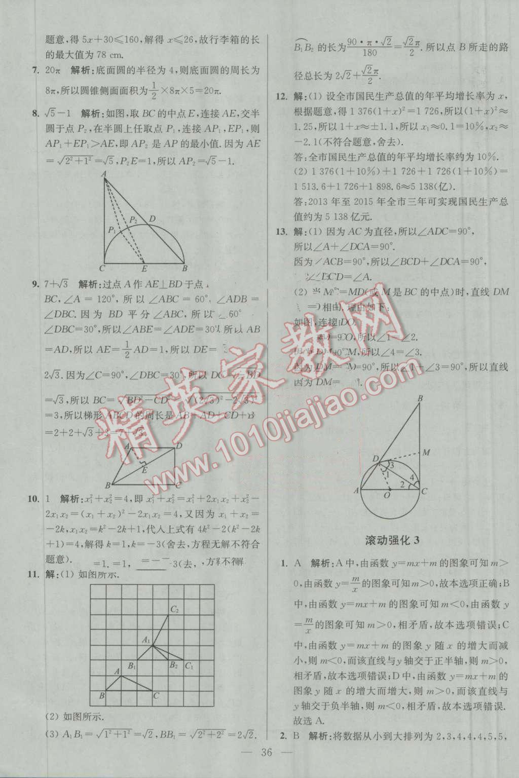 2016年初中數(shù)學(xué)小題狂做九年級(jí)上冊(cè)蘇科版基礎(chǔ)版 第36頁