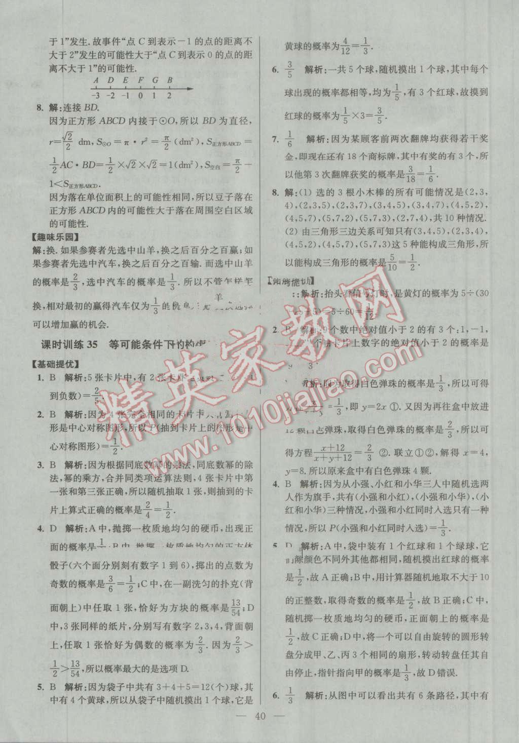 2016年初中數(shù)學(xué)小題狂做九年級上冊蘇科版提優(yōu)版 第40頁