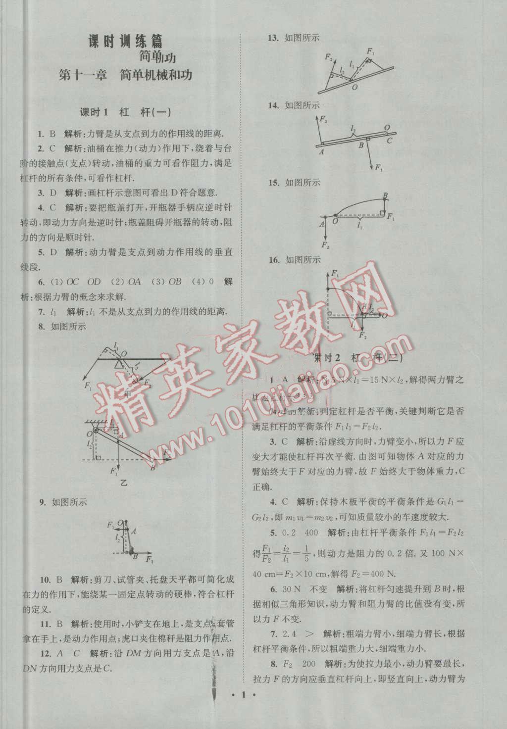 2016年初中物理小題狂做九年級上冊蘇科版提優(yōu)版 第1頁