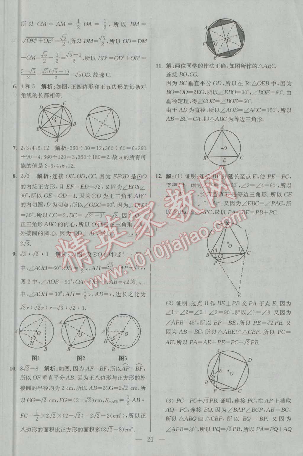 2016年初中數(shù)學(xué)小題狂做九年級上冊蘇科版基礎(chǔ)版 第21頁