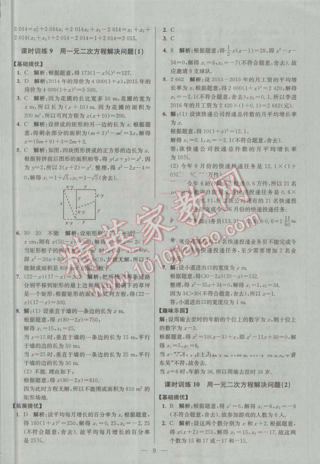 2016年初中数学小题狂做九年级上册苏科版提优版 第9页