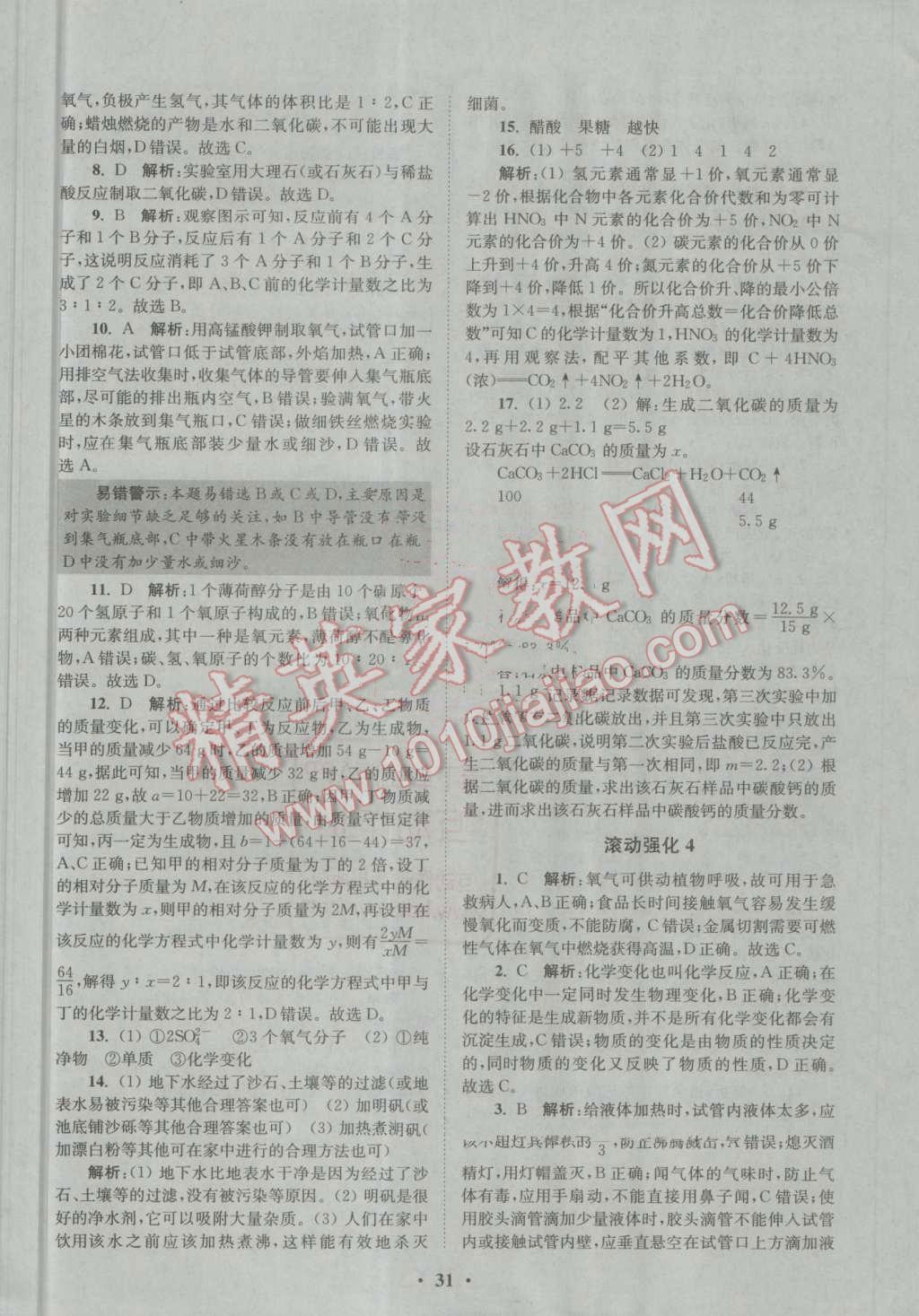 2016年初中化學(xué)小題狂做九年級上冊滬教版提優(yōu)版 第31頁