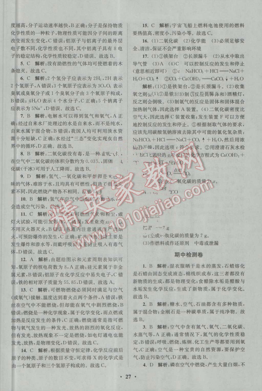 2016年初中化學(xué)小題狂做九年級上冊人教版基礎(chǔ)版 參考答案第27頁