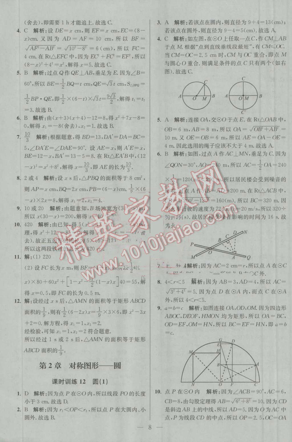 2016年初中數(shù)學(xué)小題狂做九年級(jí)上冊(cè)蘇科版基礎(chǔ)版 第8頁(yè)