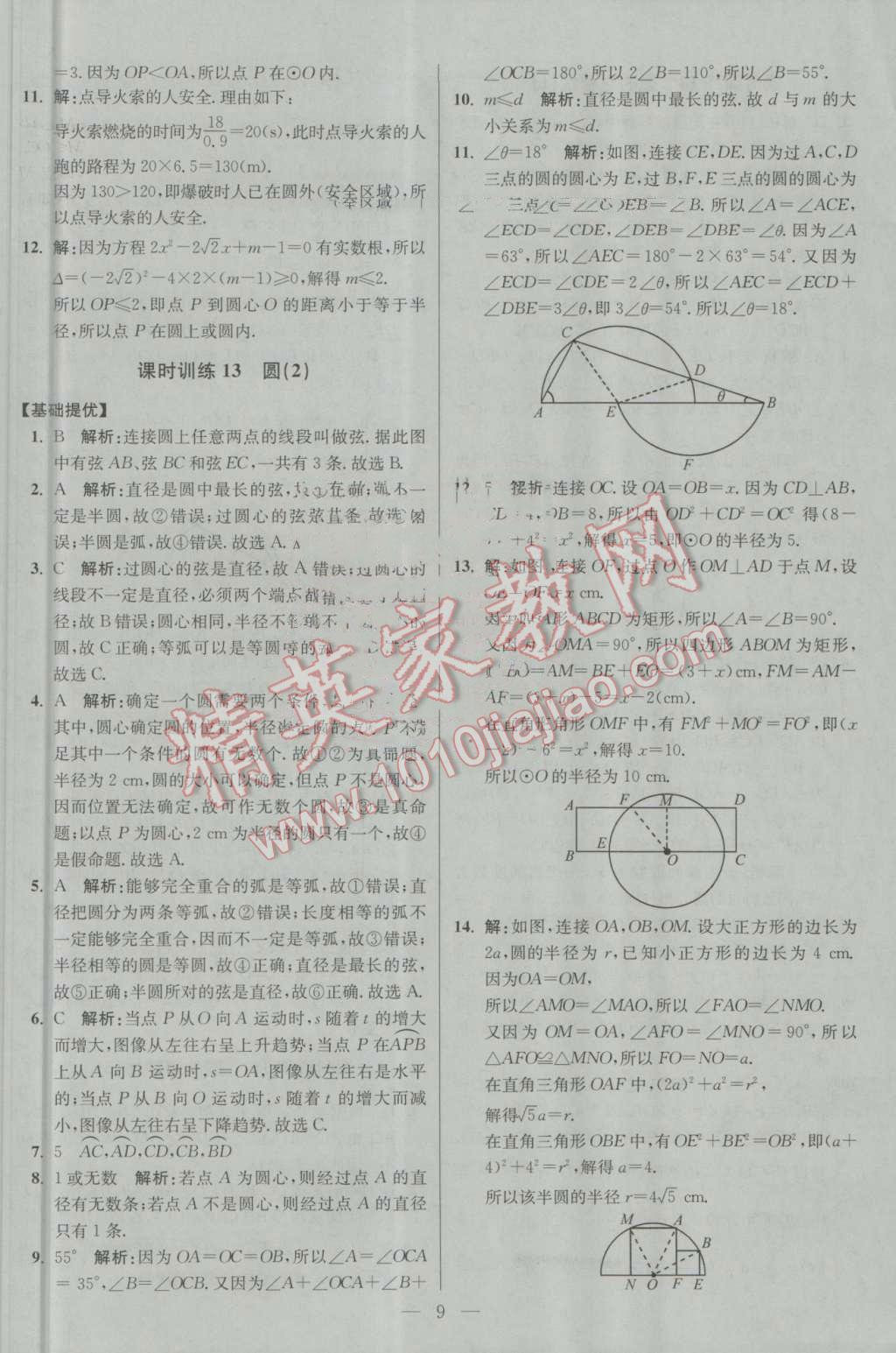 2016年初中數(shù)學(xué)小題狂做九年級上冊蘇科版基礎(chǔ)版 參考答案第9頁