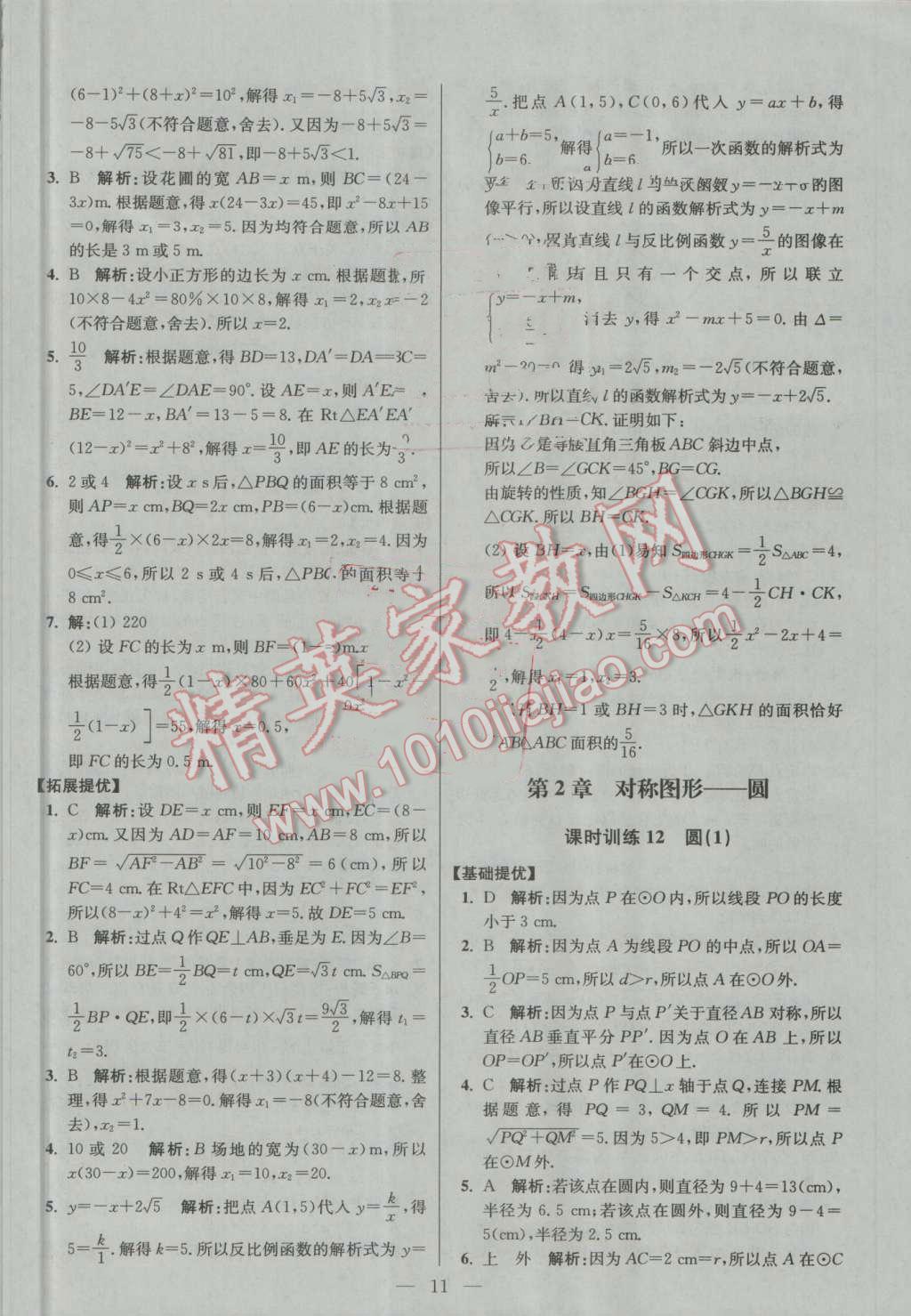 2016年初中數(shù)學(xué)小題狂做九年級上冊蘇科版提優(yōu)版 第11頁