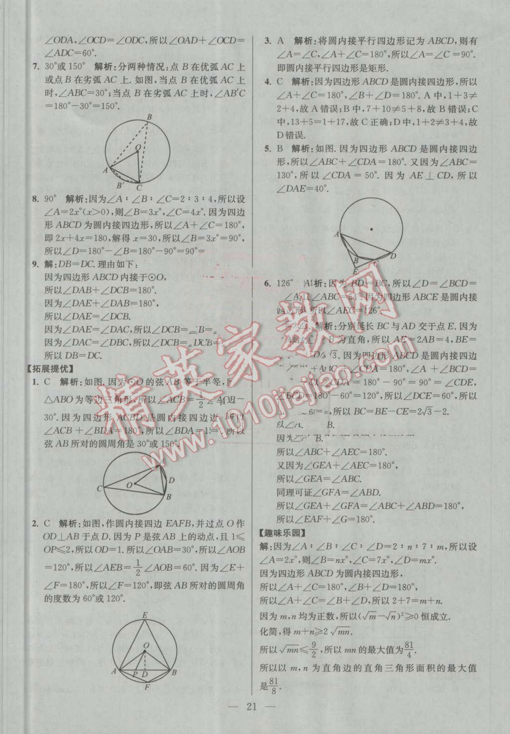 2016年初中数学小题狂做九年级上册苏科版提优版 第21页