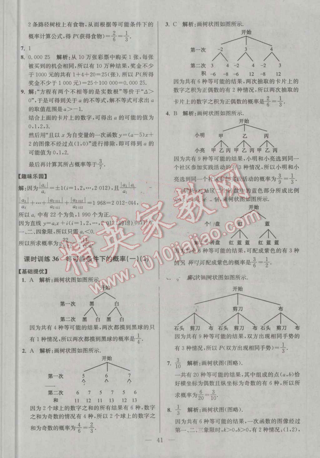 2016年初中数学小题狂做九年级上册苏科版提优版 第41页