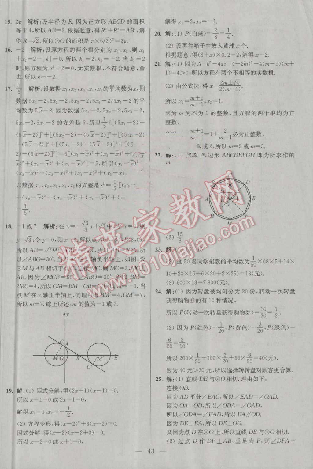 2016年初中數(shù)學小題狂做九年級上冊蘇科版基礎(chǔ)版 第43頁