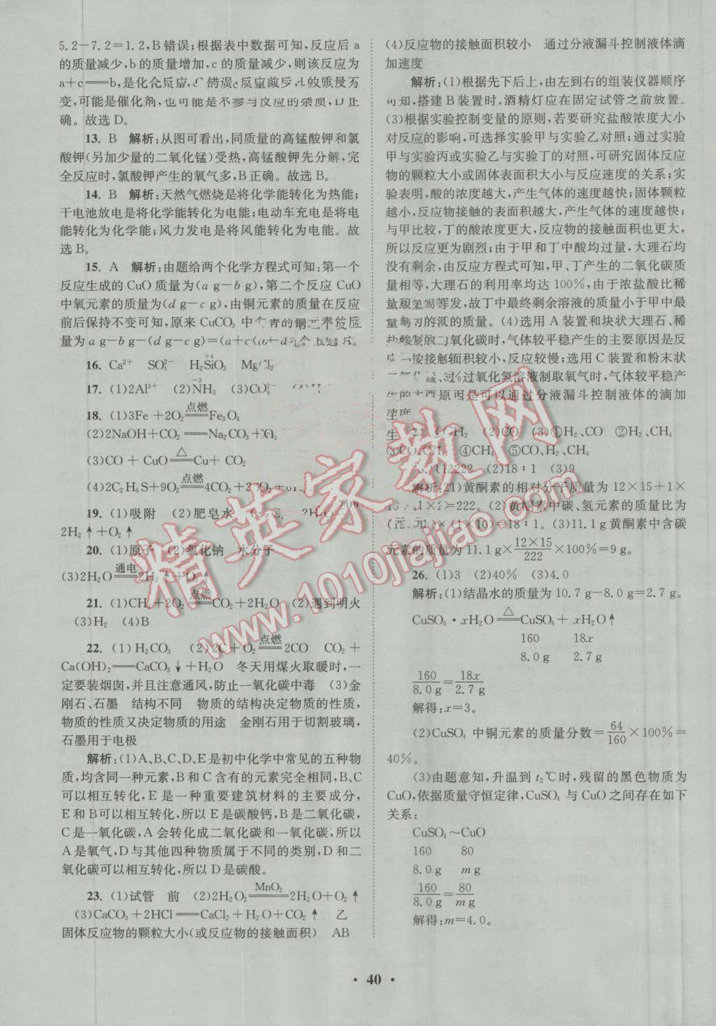 2016年初中化學(xué)小題狂做九年級(jí)上冊(cè)人教版提優(yōu)版 參考答案第40頁