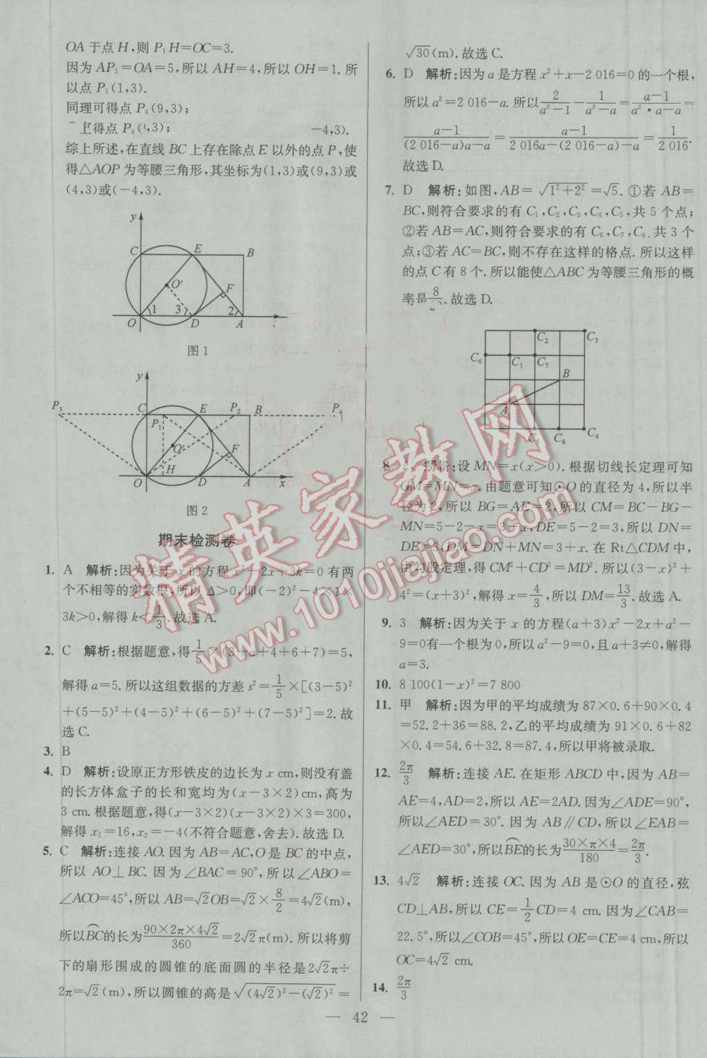 2016年初中數(shù)學(xué)小題狂做九年級上冊蘇科版基礎(chǔ)版 參考答案第42頁