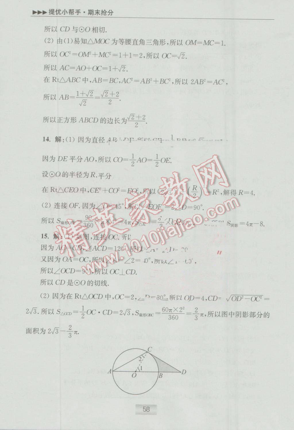 2016年初中数学小题狂做九年级上册苏科版提优版 提优小帮手答案第69页