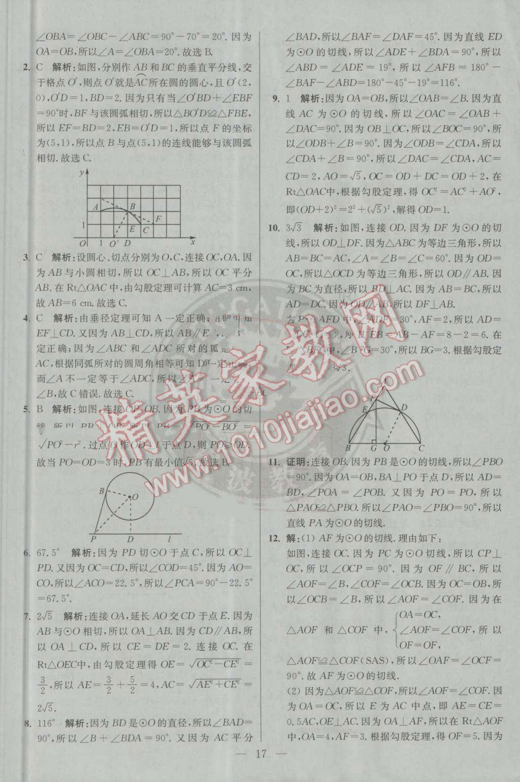 2016年初中數(shù)學(xué)小題狂做九年級上冊蘇科版基礎(chǔ)版 參考答案第17頁