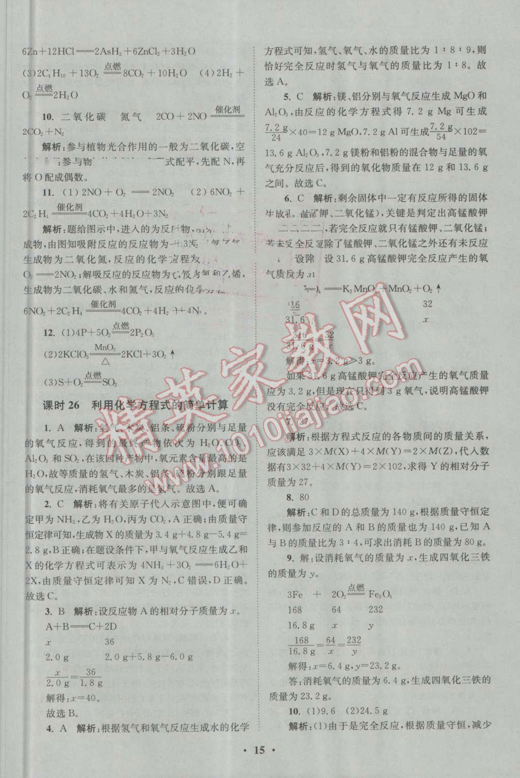 2016年初中化學(xué)小題狂做九年級(jí)上冊人教版基礎(chǔ)版 參考答案第15頁