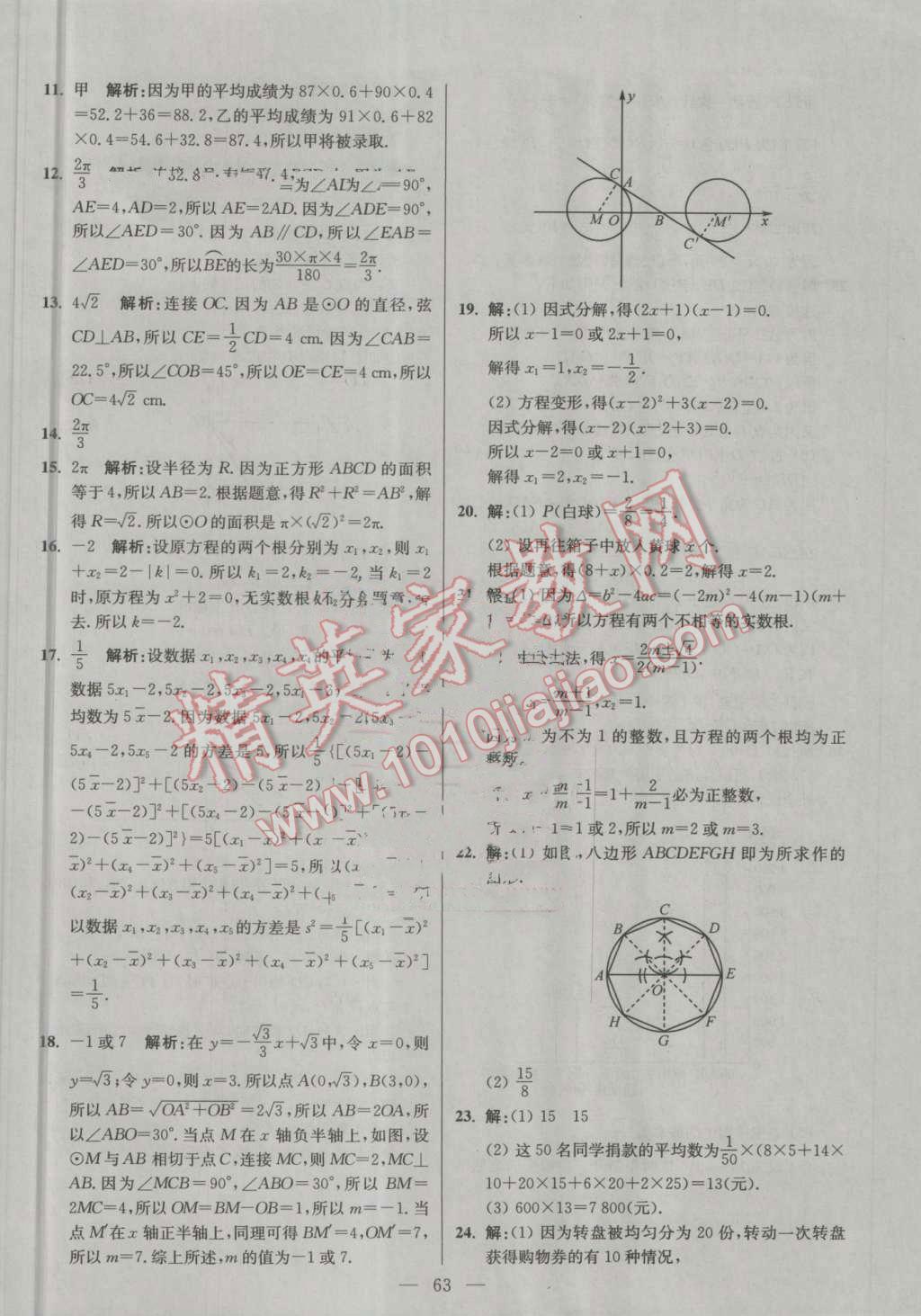 2016年初中数学小题狂做九年级上册苏科版提优版 第63页