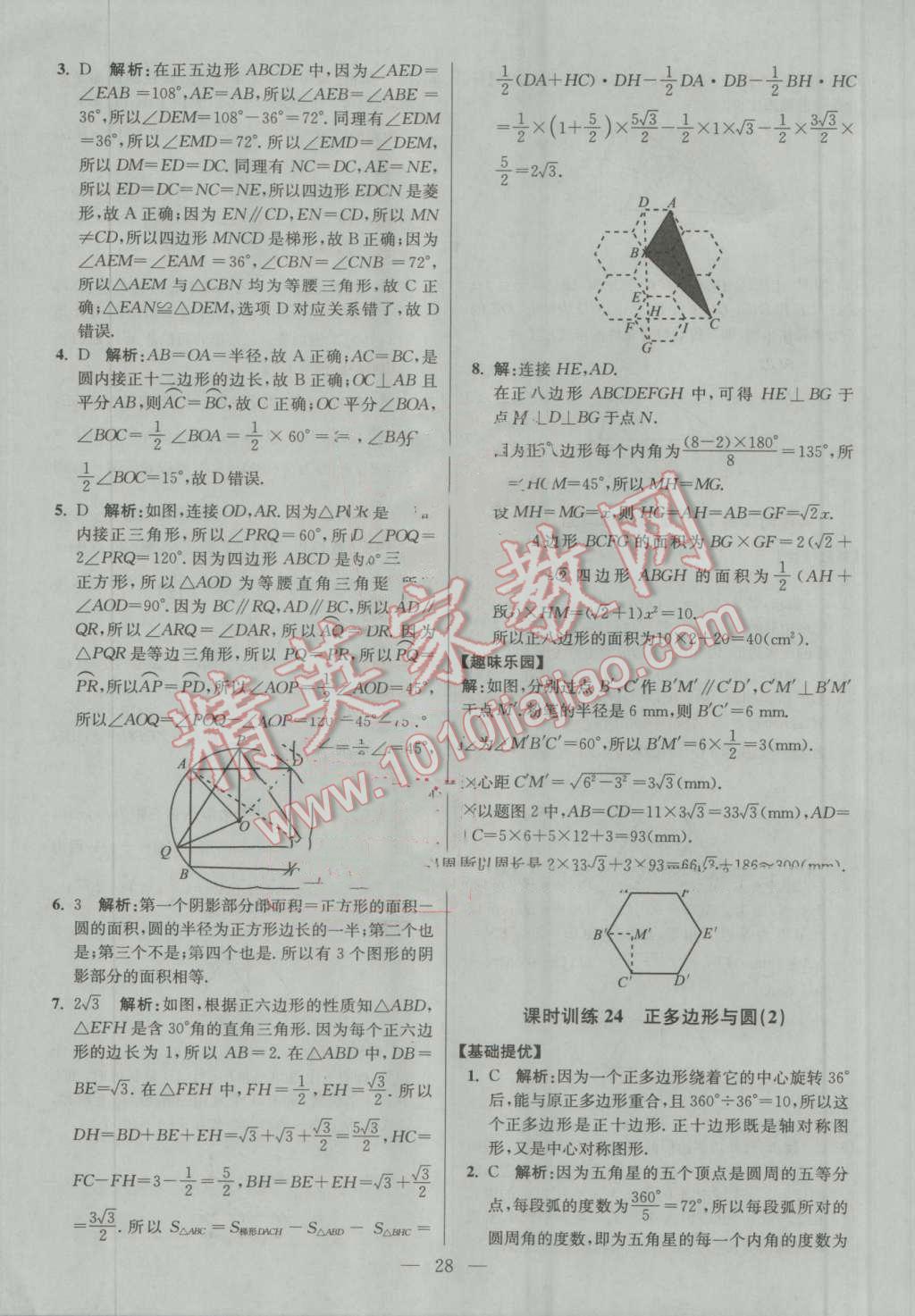 2016年初中数学小题狂做九年级上册苏科版提优版 第28页