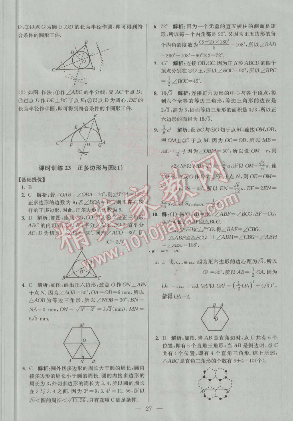 2016年初中數(shù)學(xué)小題狂做九年級上冊蘇科版提優(yōu)版 第27頁