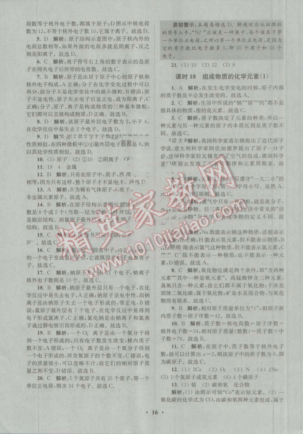 2016年初中化學(xué)小題狂做九年級(jí)上冊(cè)滬教版提優(yōu)版 參考答案第16頁(yè)