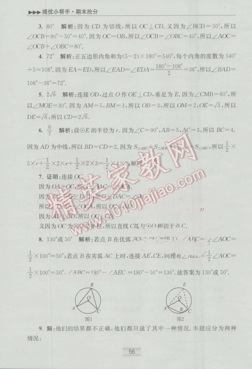 2016年初中数学小题狂做九年级上册苏科版提优版 提优小帮手答案第67页