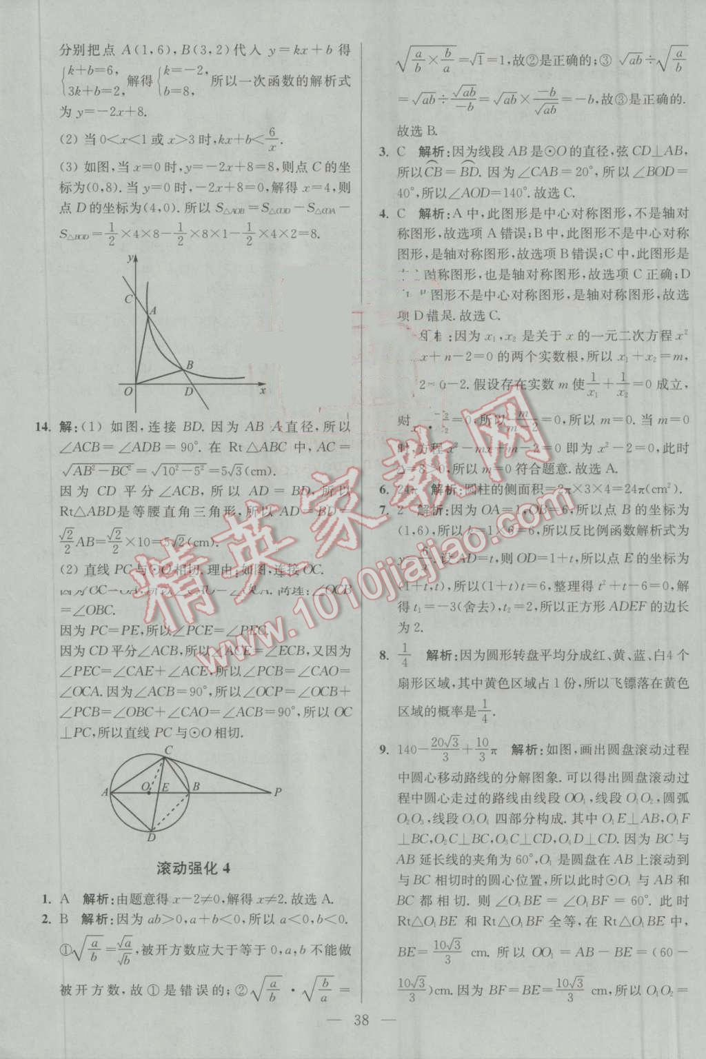 2016年初中数学小题狂做九年级上册苏科版基础版 第38页