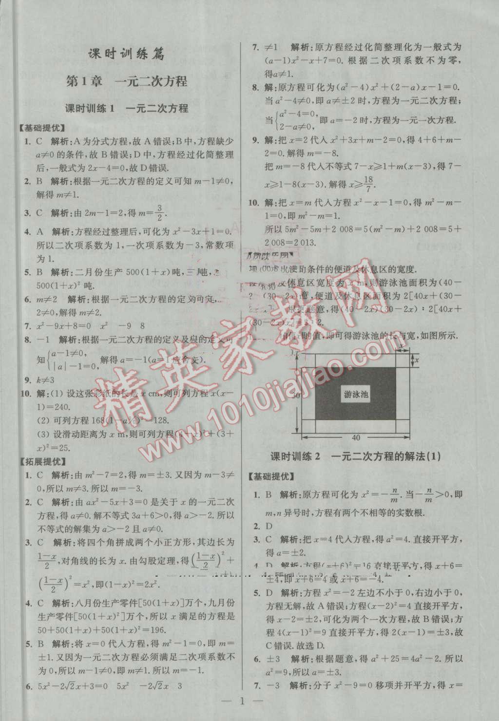 2016年初中數(shù)學(xué)小題狂做九年級上冊蘇科版提優(yōu)版 第1頁