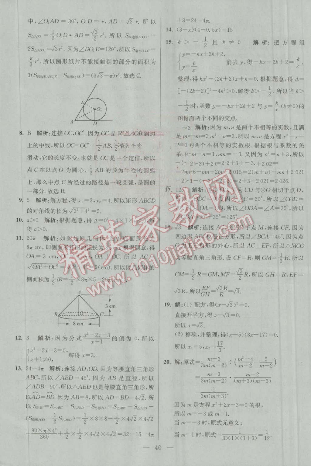 2016年初中數(shù)學小題狂做九年級上冊蘇科版基礎(chǔ)版 第40頁