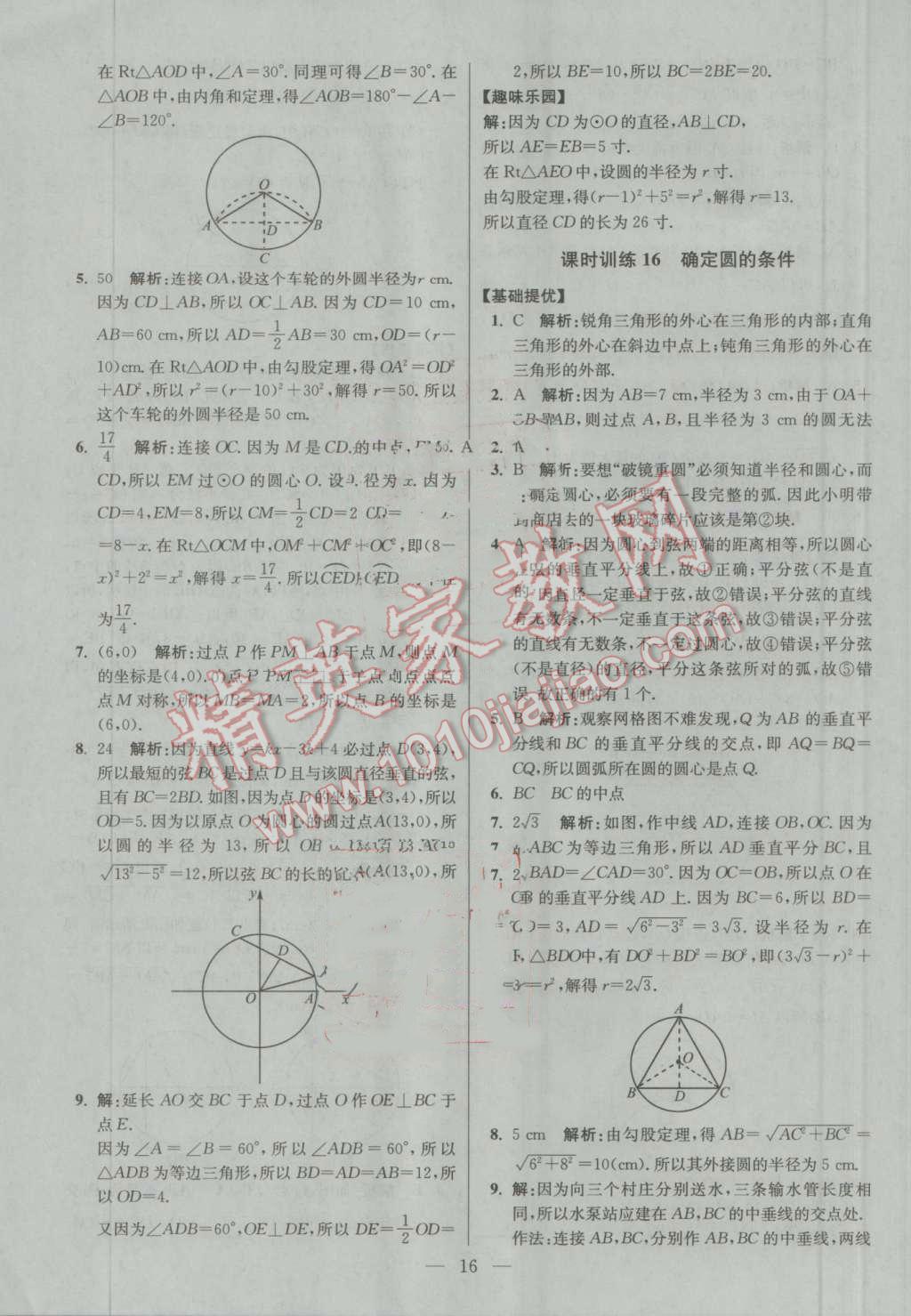 2016年初中数学小题狂做九年级上册苏科版提优版 第16页