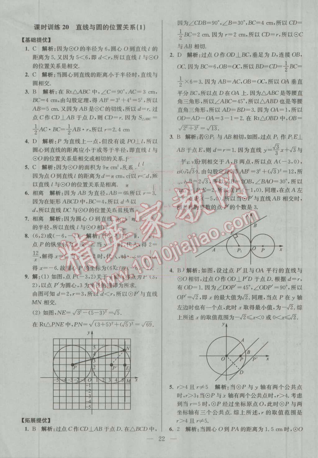 2016年初中数学小题狂做九年级上册苏科版提优版 第22页