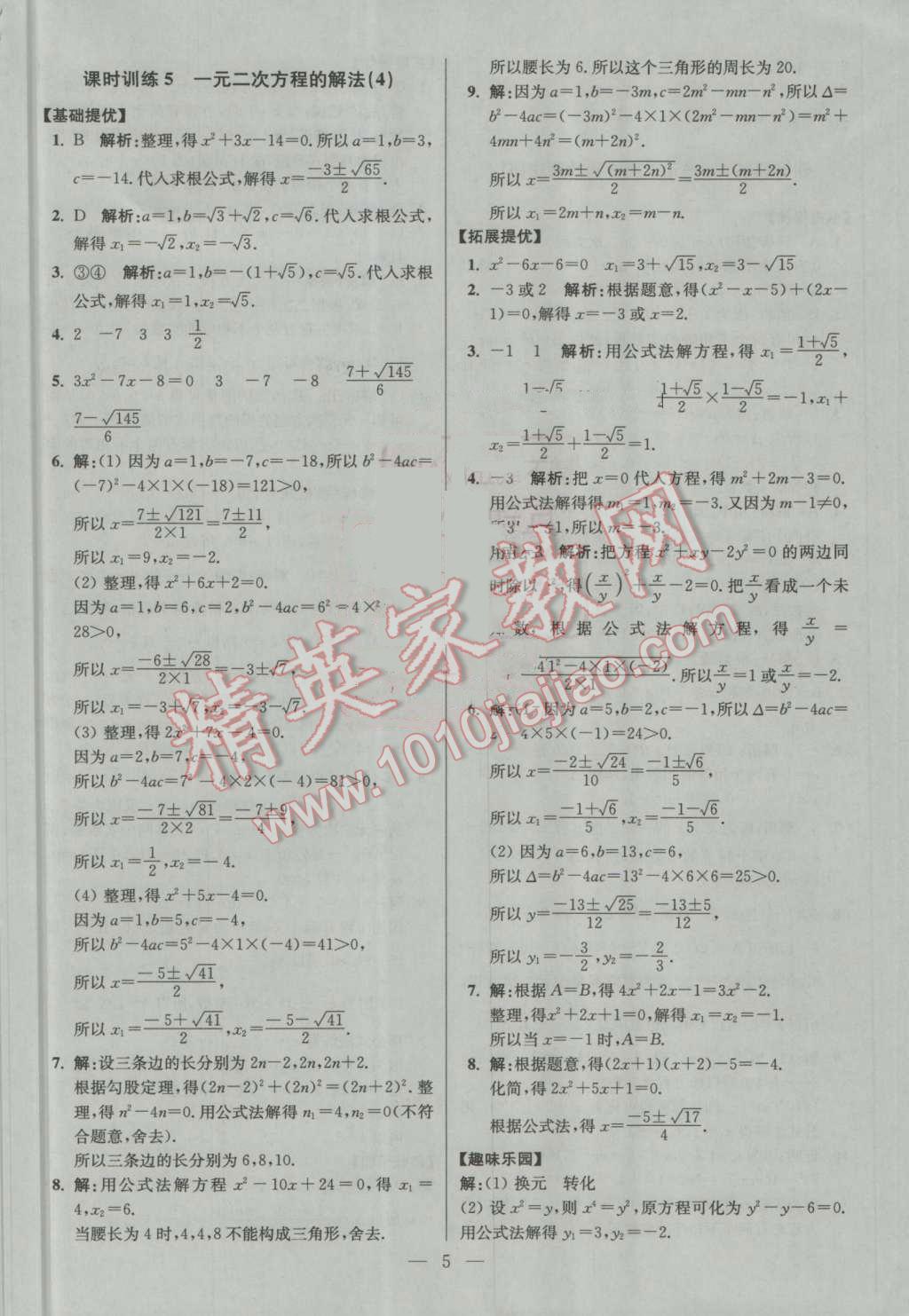 2016年初中数学小题狂做九年级上册苏科版提优版 第5页