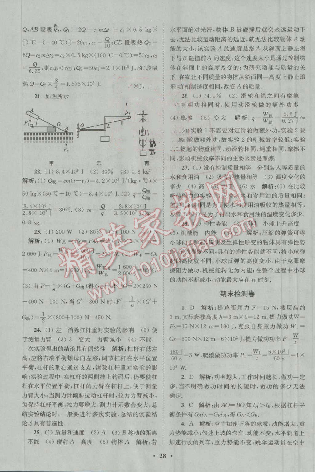 2016年初中物理小題狂做九年級(jí)上冊(cè)蘇科版基礎(chǔ)版 第28頁(yè)