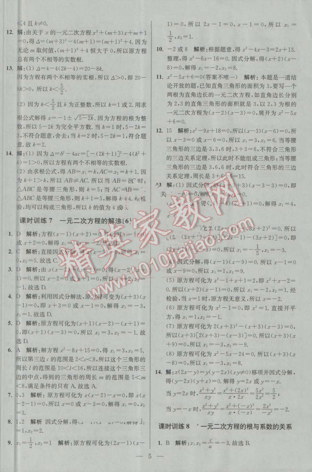 2016年初中數(shù)學(xué)小題狂做九年級上冊蘇科版基礎(chǔ)版 第5頁