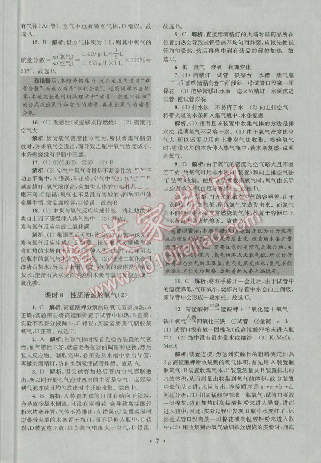 2016年初中化學(xué)小題狂做九年級(jí)上冊(cè)滬教版提優(yōu)版 第7頁(yè)