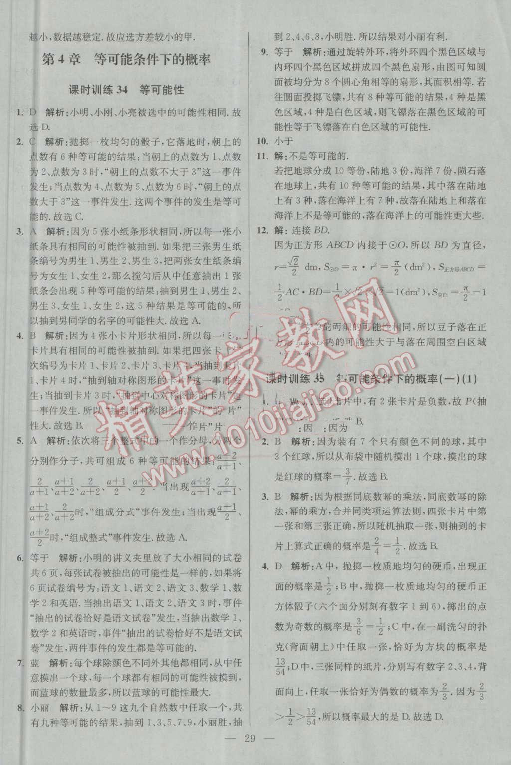 2016年初中數(shù)學(xué)小題狂做九年級上冊蘇科版基礎(chǔ)版 參考答案第29頁