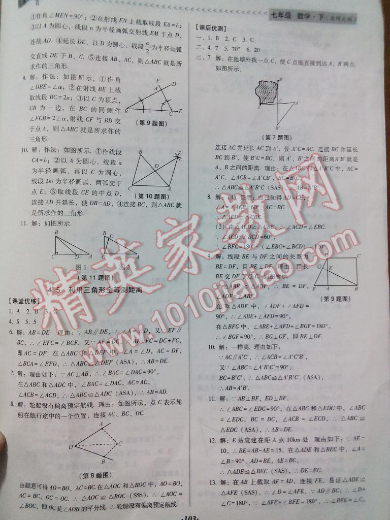 2016年全优点练课计划七年级数学下册北师大版 第24页