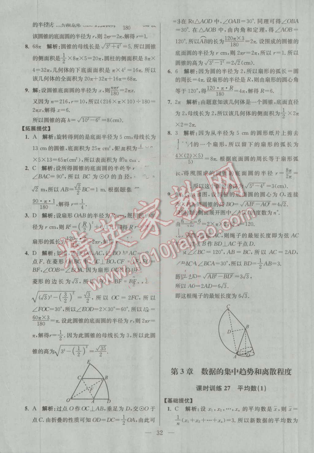 2016年初中数学小题狂做九年级上册苏科版提优版 第32页