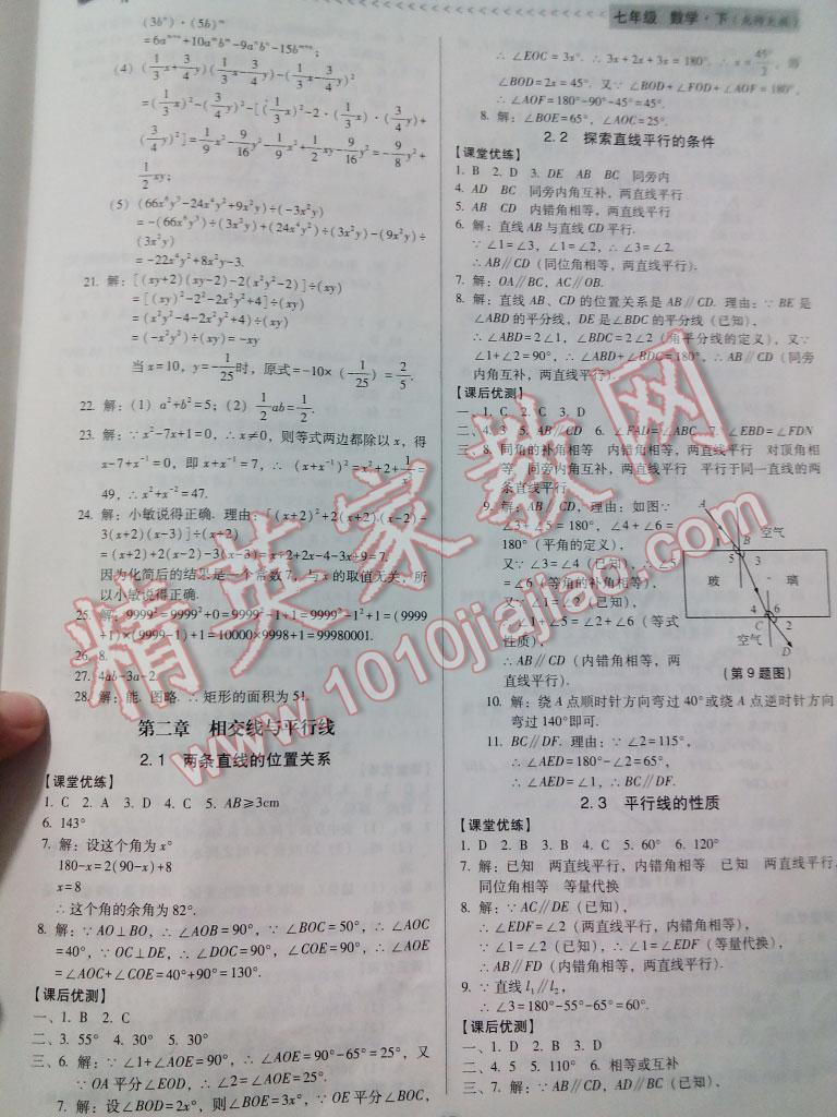 2016年全優(yōu)點(diǎn)練課計劃七年級數(shù)學(xué)下冊北師大版 第18頁