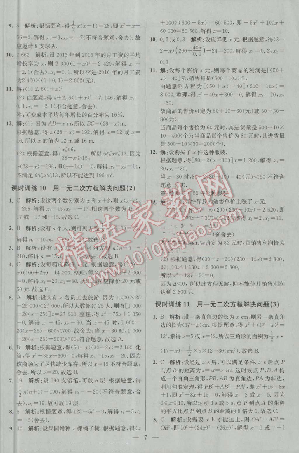 2016年初中數(shù)學(xué)小題狂做九年級上冊蘇科版基礎(chǔ)版 第7頁