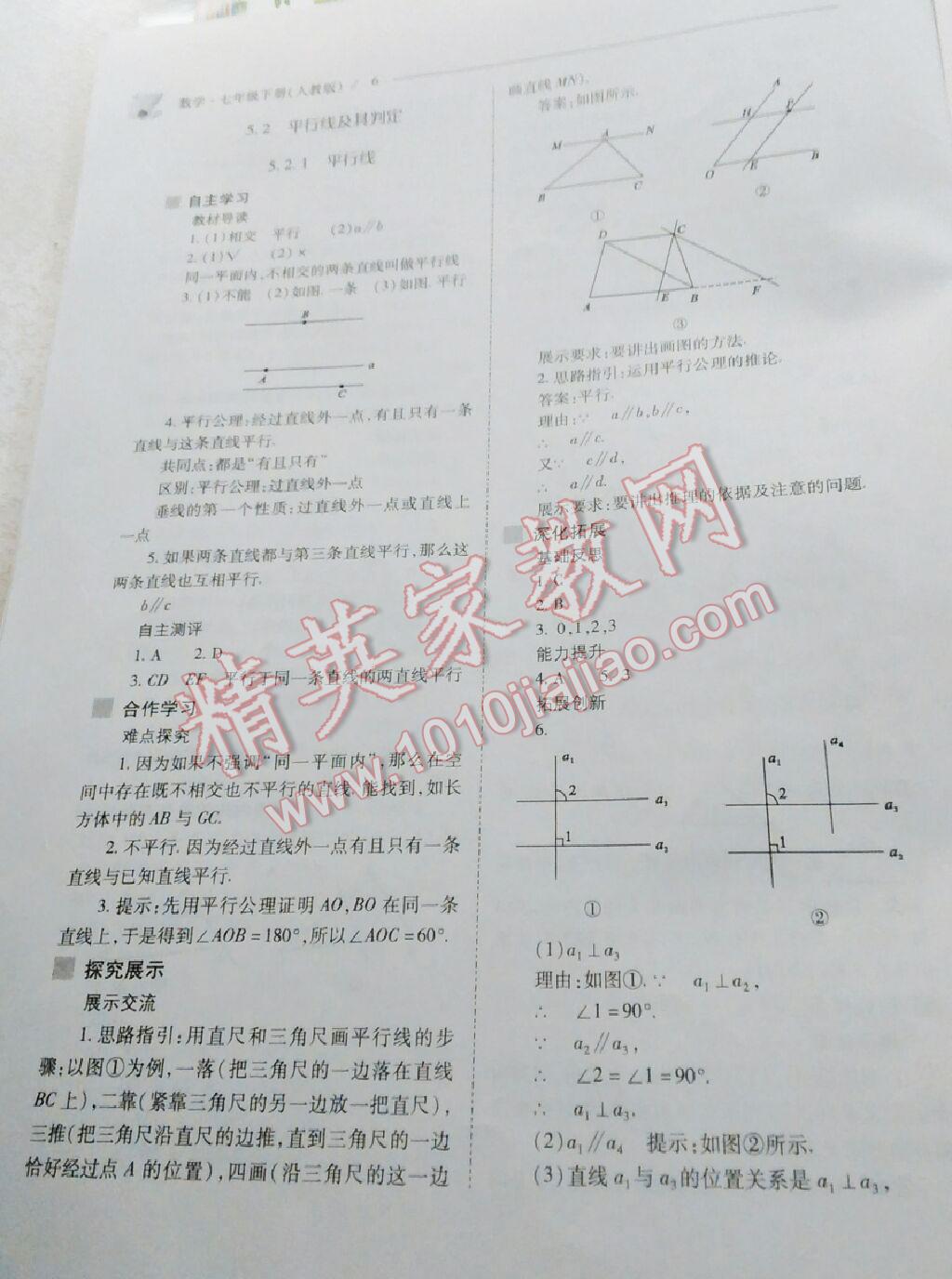 2016年新课程问题解决导学方案七年级数学下册人教版 第80页