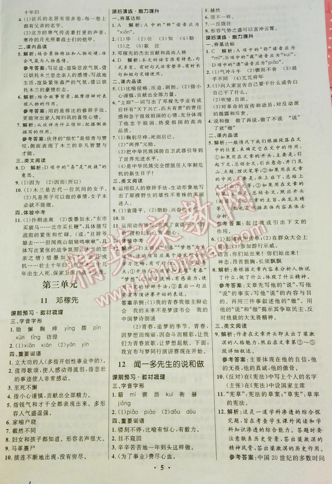 2014年同步導(dǎo)學(xué)與優(yōu)化訓(xùn)練七年級(jí)語(yǔ)文下冊(cè)人教版 第5頁(yè)