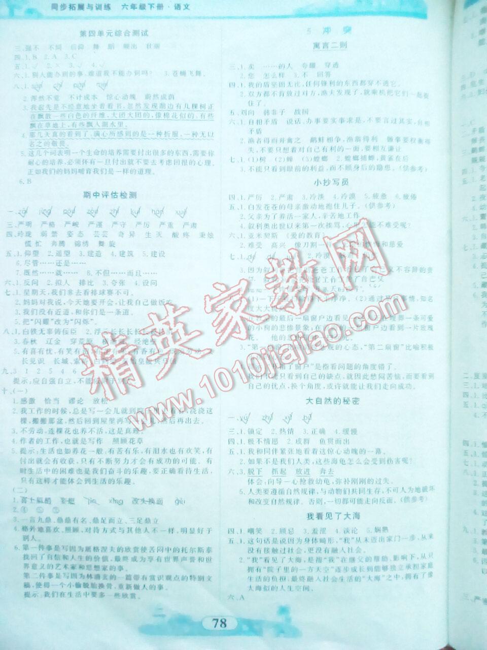 2016年同步拓展與訓練六年級語文下冊北師大版 第4頁