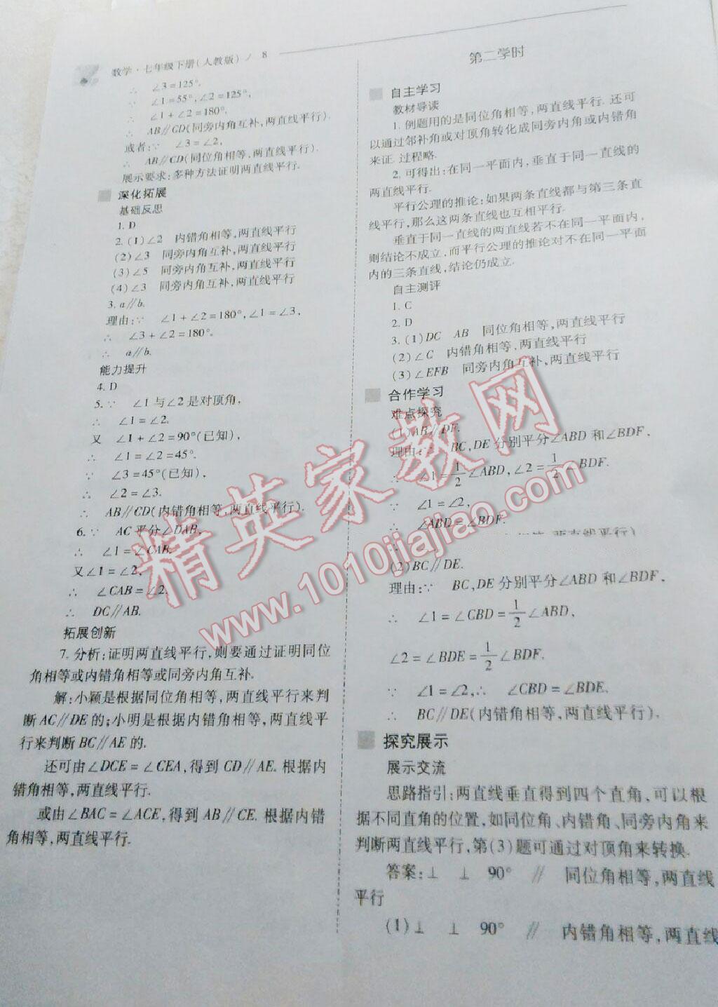 2016年新课程问题解决导学方案七年级数学下册人教版 第84页