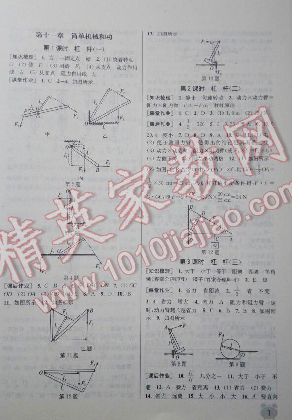 2016年通城學(xué)典課時(shí)作業(yè)本九年級(jí)物理上冊(cè)蘇科版江蘇專(zhuān)用 第23頁(yè)