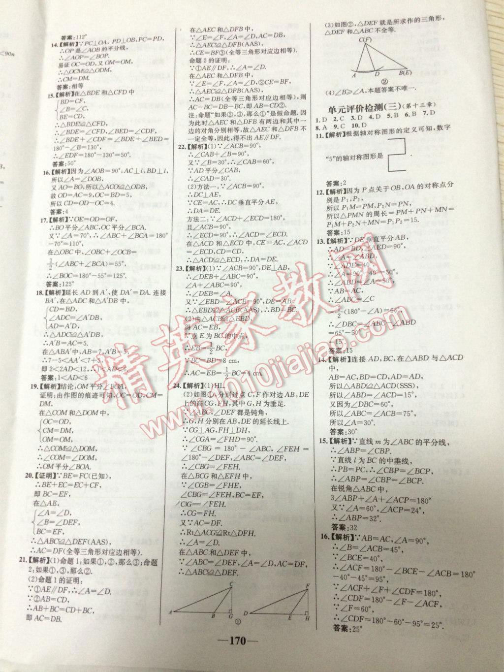 2016年世纪金榜百练百胜八年级数学上册人教版 第24页