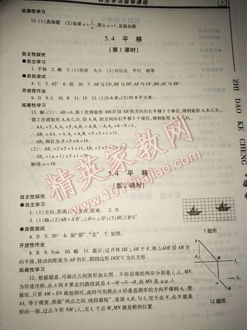 2015年自主學(xué)習(xí)指導(dǎo)課程七年級數(shù)學(xué)下冊 參考答案第5頁