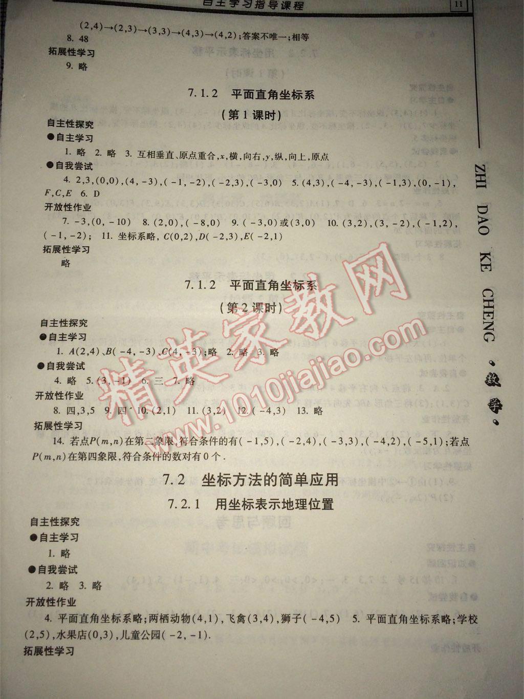 2015年自主學(xué)習(xí)指導(dǎo)課程七年級(jí)數(shù)學(xué)下冊(cè) 參考答案第11頁(yè)