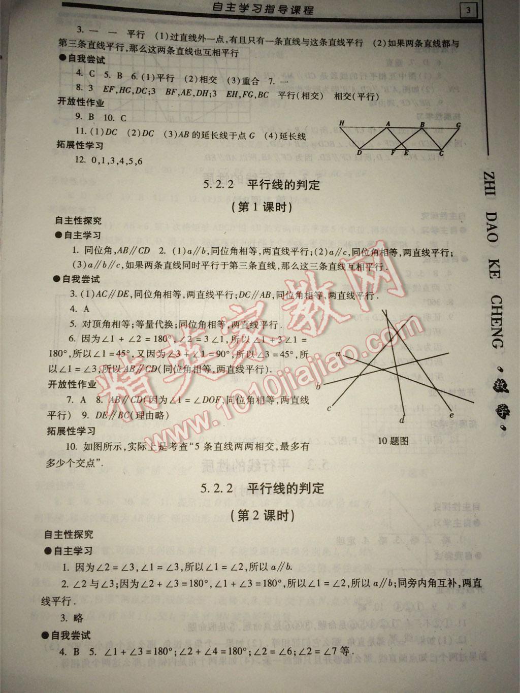 2015年自主學(xué)習(xí)指導(dǎo)課程七年級數(shù)學(xué)下冊 參考答案第3頁