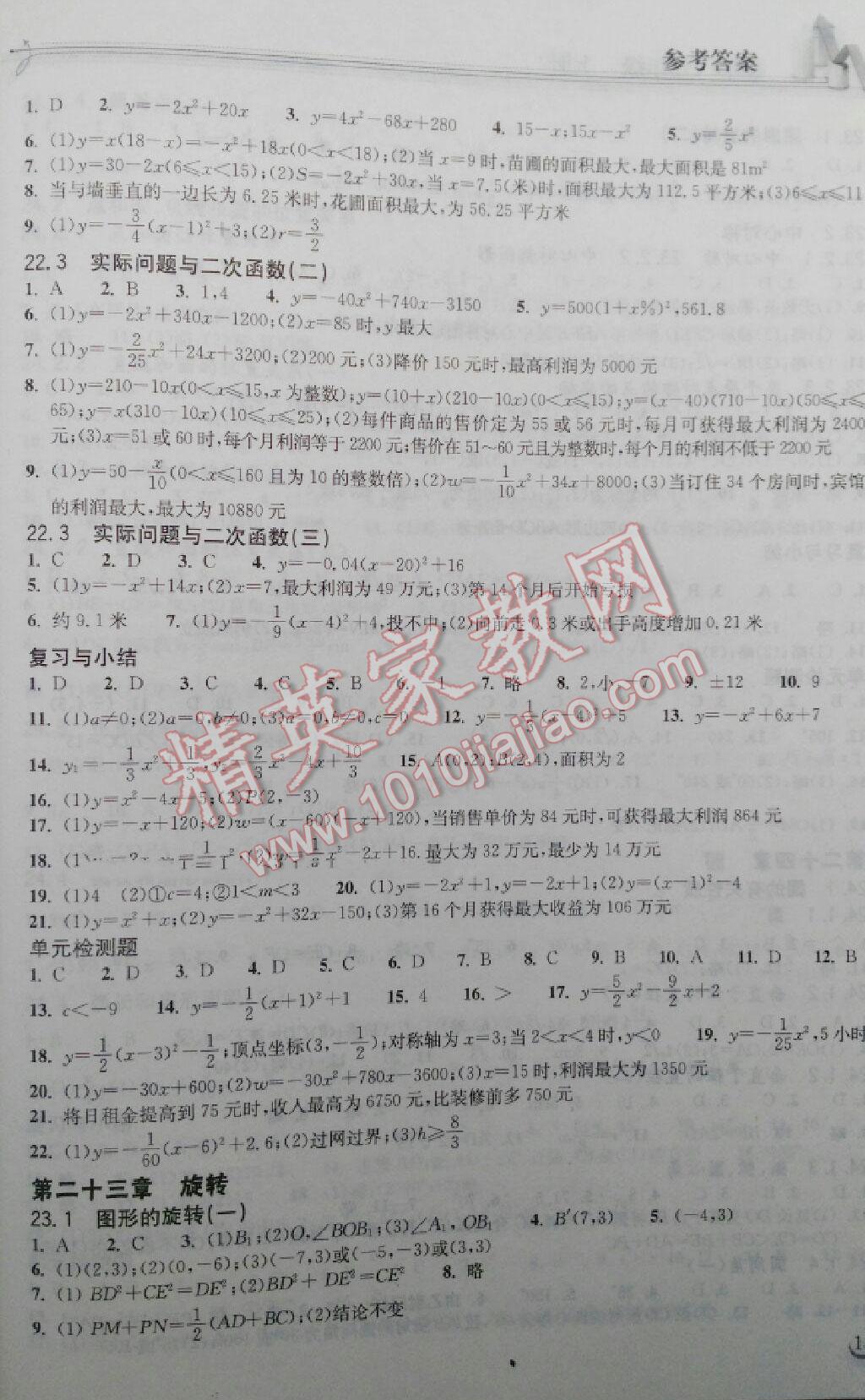 2014年長江作業(yè)本同步練習(xí)冊九年級數(shù)學(xué)上冊人教版 第25頁