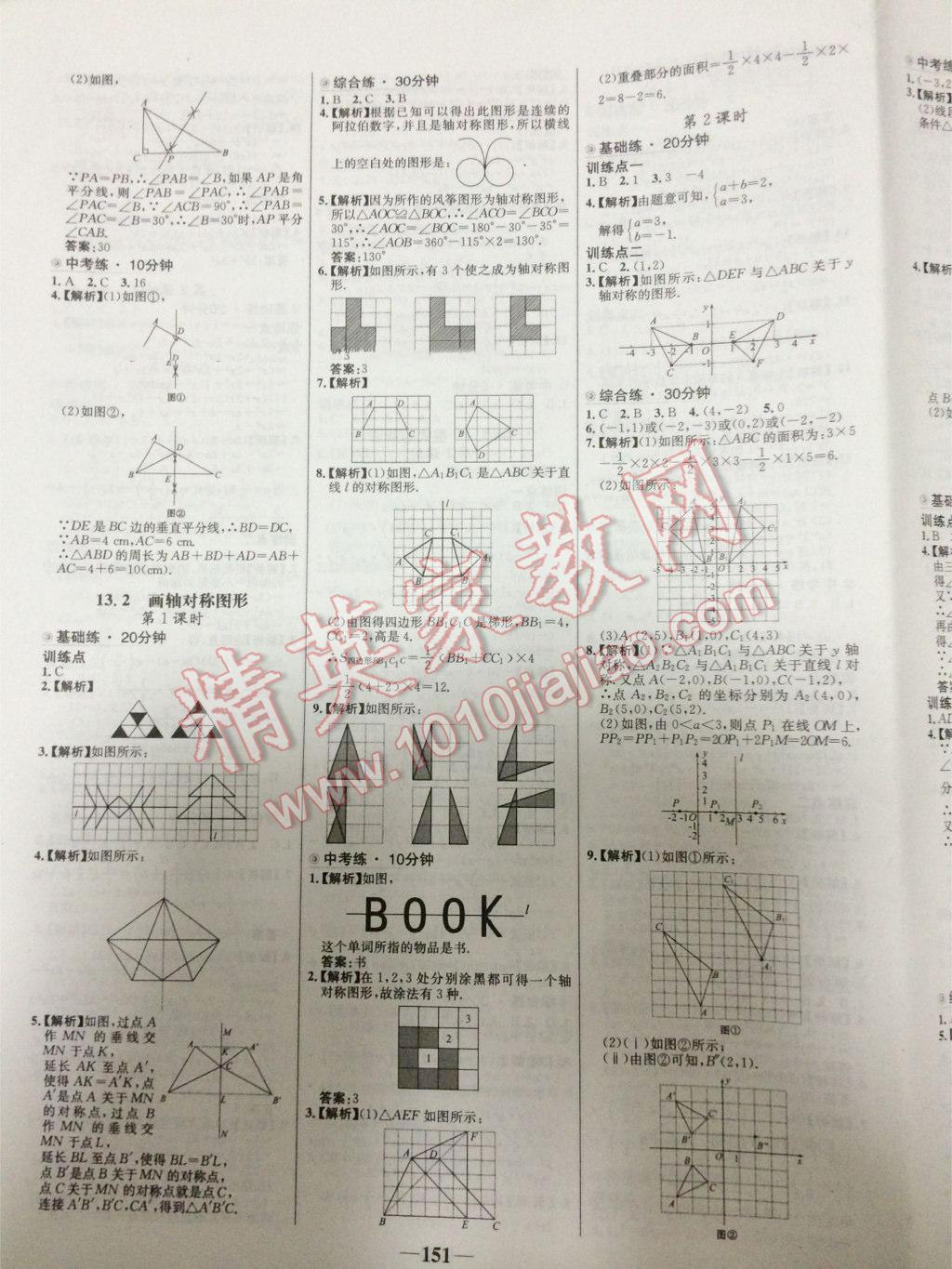 2016年世纪金榜百练百胜八年级数学上册人教版 第5页