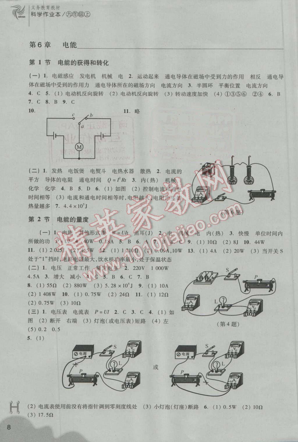 2016年作業(yè)本九年級科學(xué)上冊華師大版浙江教育出版社 第8頁