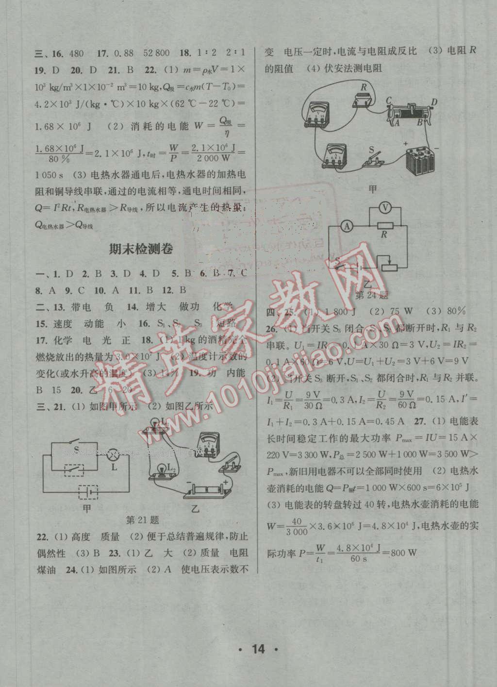 2016年通城學典小題精練九年級物理上冊滬粵版 參考答案第14頁